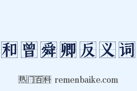 和曾舜卿反义词是什么意思的图片